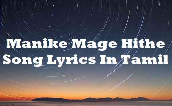 Manike Mage Hithe Song Lyrics In Tamil